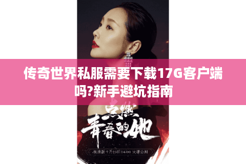 经典1.76传奇连接通道通关指南